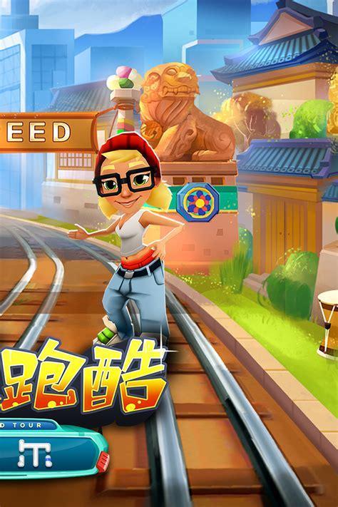 地铁跑酷体验服图2