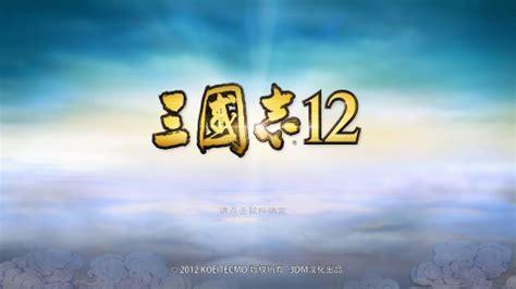 三国志12简体中文版图3