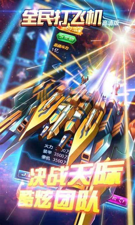 全民打飞机