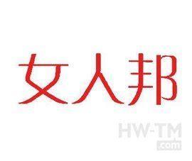 女人邦
