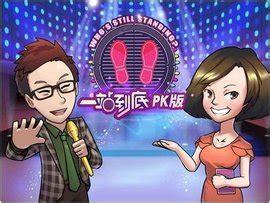 一站到底pk版图3