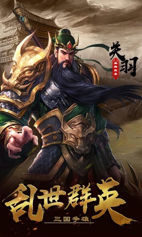 三国志群雄传图0