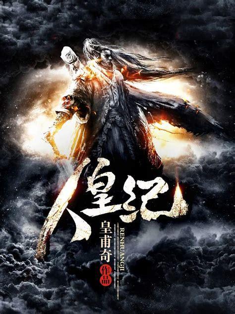 人皇纪图5