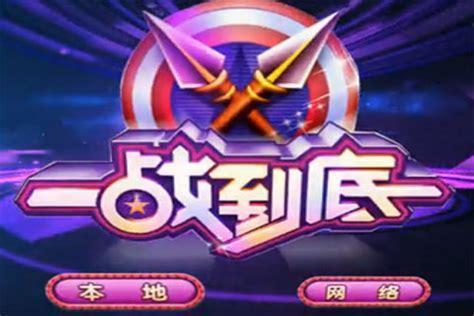 一站到底pk版图0