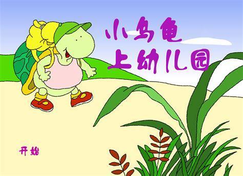 小乌龟历险记图0