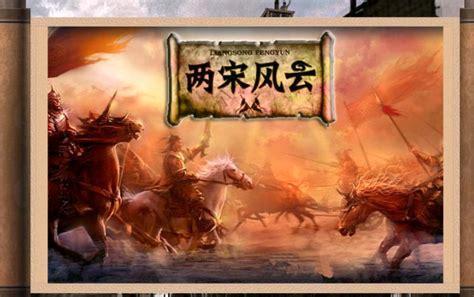 两宋风云图3