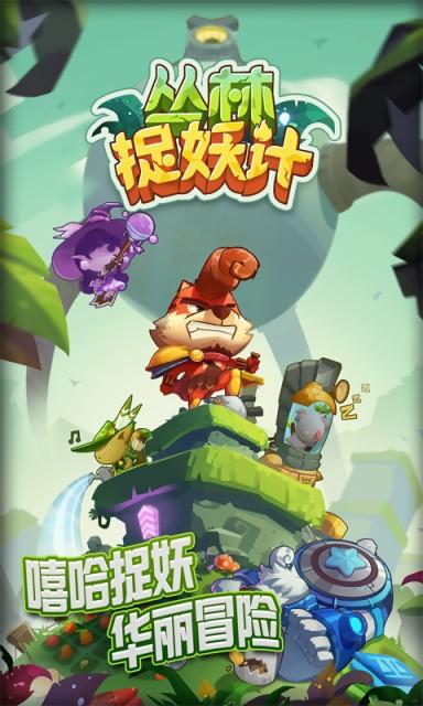 丛林捉妖计图3