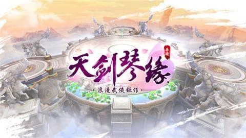 天剑琴缘图0
