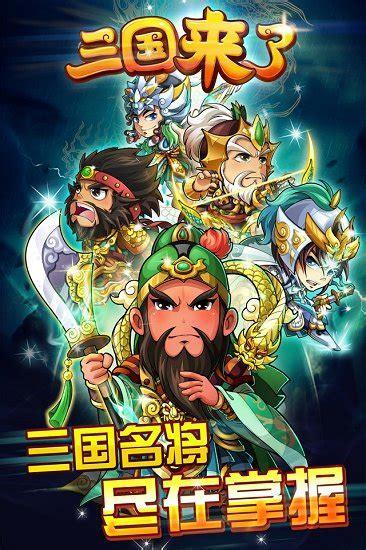 三国来了
