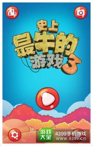 史上最牛的游戏图3