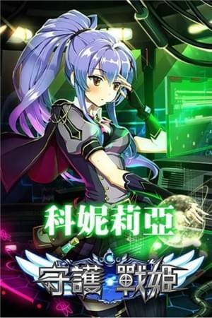 守护战姬图0