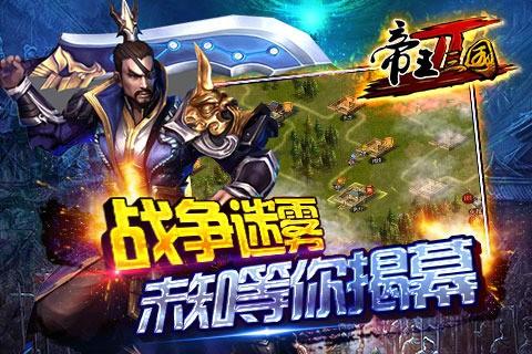 帝王三国2图0