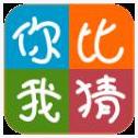 你比我猜