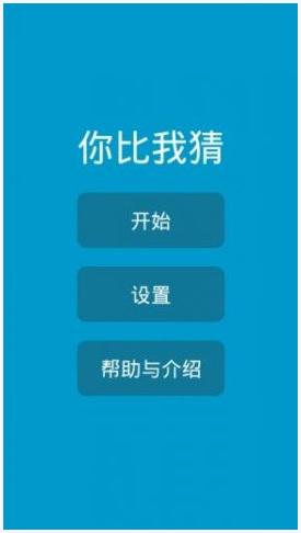 你比我猜图3