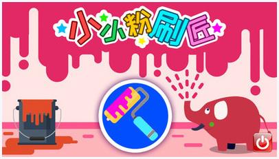 小小粉刷匠图2