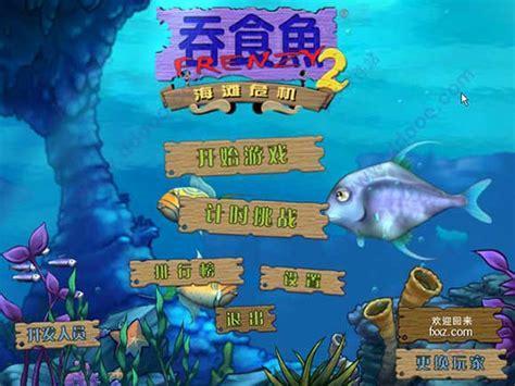 吞食鱼2图1