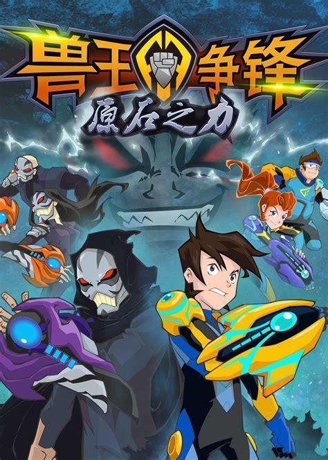 兽王争夺战