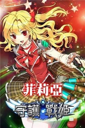 守护战姬图1