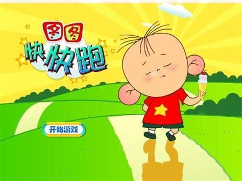 图图快快跑