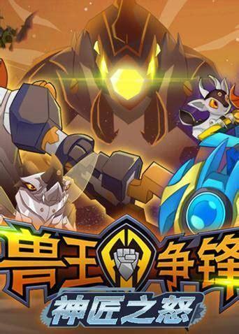 兽王争夺战图2