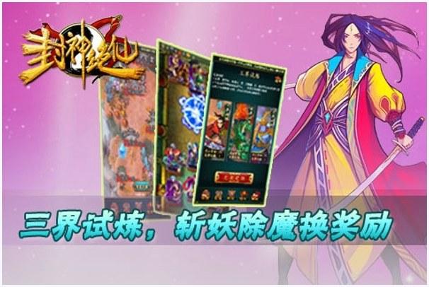 封神绝仙图3