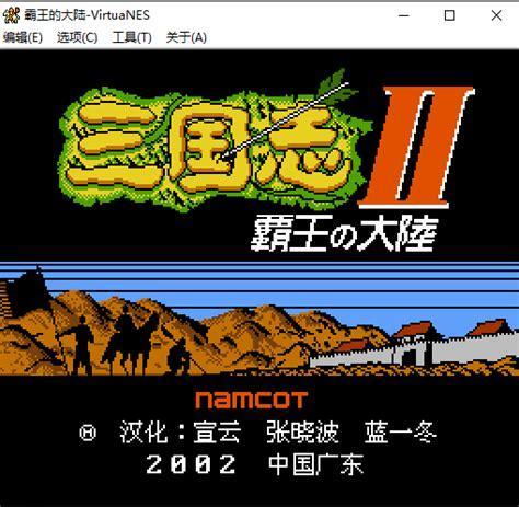 三国志2霸王大陆中文版
