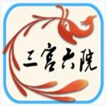 三宫六院