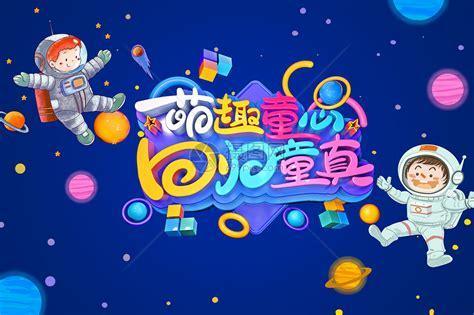 回归快乐童年图3