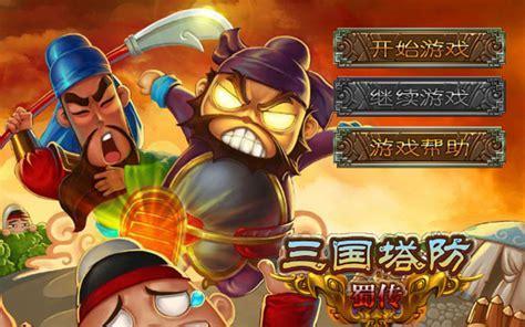 三国塔防蜀传电脑版图2