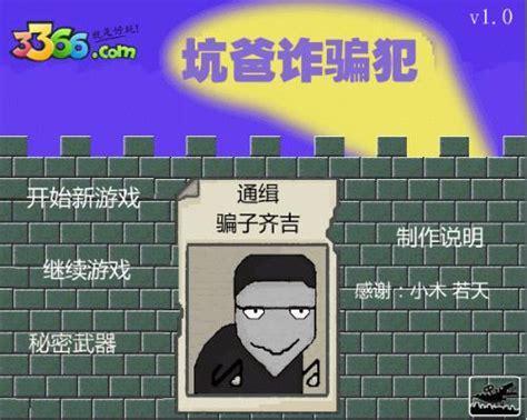 坑爸诈骗犯图1
