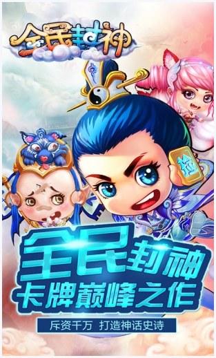 全民封神图0
