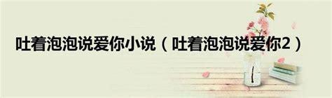 吐着泡泡说爱你2