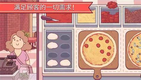 可口的披萨破解版图0