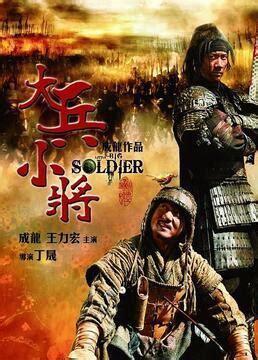 小兵大将图0