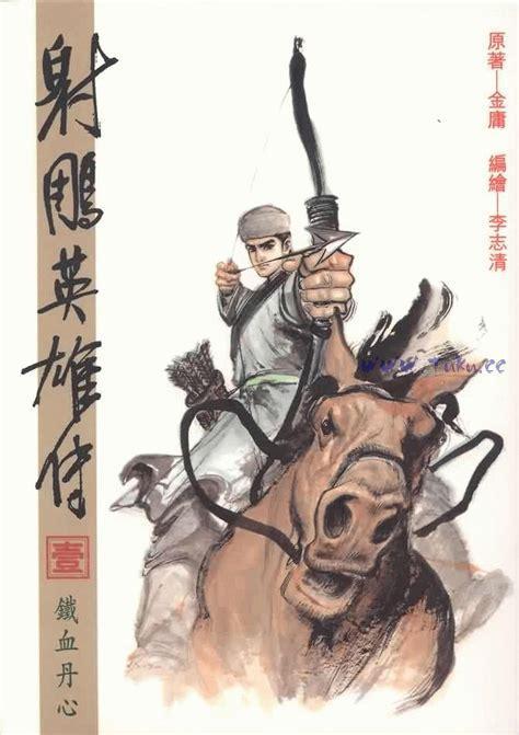 射雕腥传图1