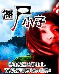 僵尸小子图0