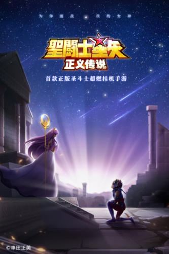 圣斗士星矢：正义传说图1