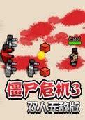 僵尸危机3双人无敌版图2