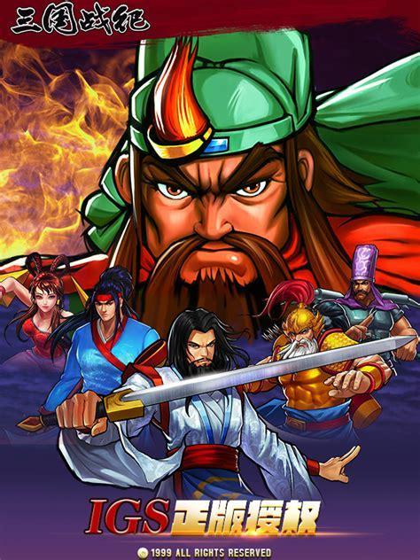 三国战纪2008图3