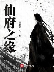 仙府仙缘图1