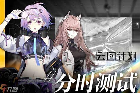 少女前线云图计划图2