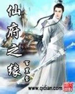 仙府仙缘图0