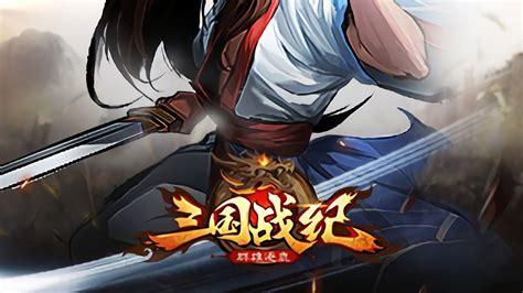 三国战纪2008图2
