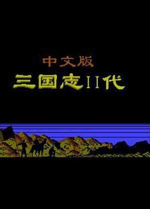三国志2中文版图2