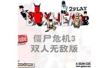 僵尸危机3双人无敌版图3