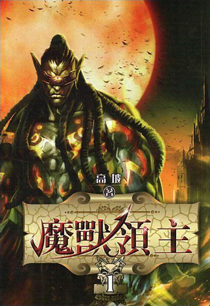 异界之魔兽领主