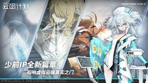 少女前线云图计划图1