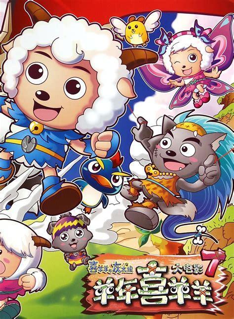 喜洋洋灰太狼
