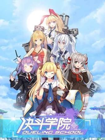 决斗学院图2