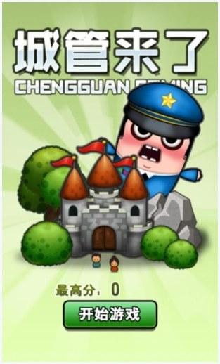 城管来了图3